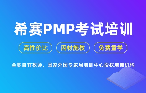 希賽PMP課程