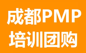 成都PMP培訓團購