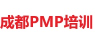 成都PMP培訓(xùn)