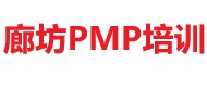 廊坊PMP培訓