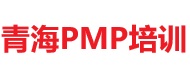 青海PMP培訓(xùn)