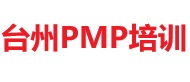 臺州PMP培訓(xùn)