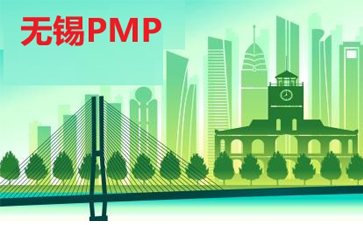 無(wú)錫PMP