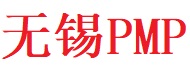 無(wú)錫PMP