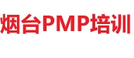 煙臺PMP培訓