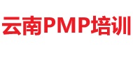 云南PMP培訓