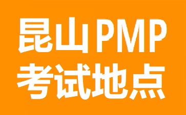 昆山PMP考試地點(diǎn)在哪里