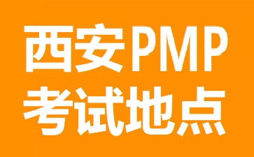 西安PMP考試地點
