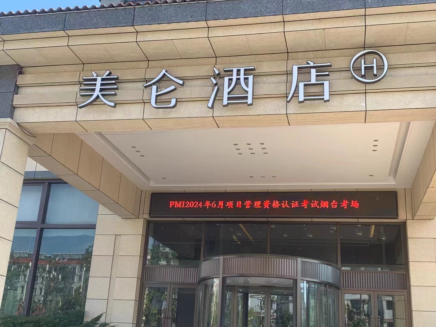 煙臺PMP考試地點