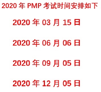 2020年PMP考試時間
