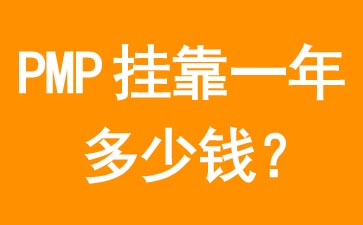 pmp掛靠