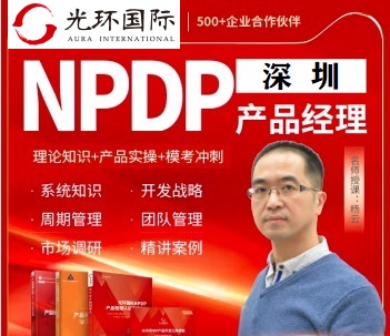 深圳NPDP培訓-光環國際