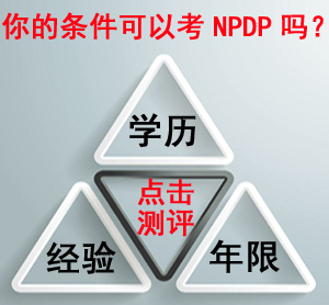 武漢NPDP報名資格