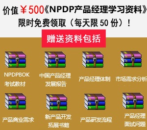產(chǎn)品經(jīng)理認證(NPDP)知識體系指南