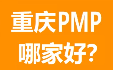 重慶PMP培訓(xùn)