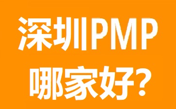 深圳PMP培訓(xùn)哪個好?幾大熱門深圳PMP培訓(xùn)機(jī)構(gòu)對比