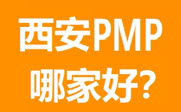 西安PMP培訓