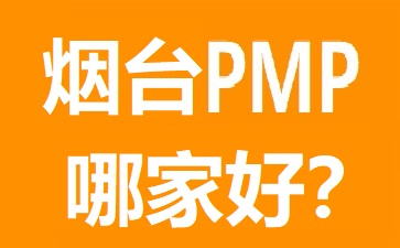 煙臺(tái)PMP培訓(xùn)