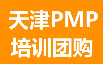天津PMP考試地點