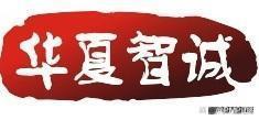 華夏智誠(chéng)際