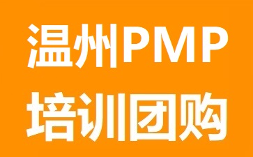 光環(huán)國際(遠(yuǎn)程)PMP培訓(xùn)團(tuán)購
